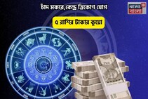 আপনার হাতে পরশ পাথর!লোহা ছুঁলেও আজ সোনা,চাঁদ মকরেকেন্দ্র ত্রিকোণ যোগে ৫ রাশির টাকার কুয়ো