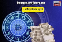 Kendra Trikon Yog Rashifal: আপনার হাতে পরশ পাথর! লোহা ছুঁলেও আজ সোনা, চাঁদ মকরে,কেন্দ্র ত্রিকোণ যোগে ৫ রাশির টাকার কুয়ো