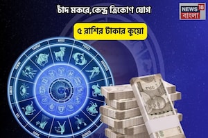 আপনার হাতে পরশ পাথর!লোহা ছুঁলেও আজ সোনা,চাঁদ মকরেকেন্দ্র ত্রিকোণ যোগে ৫ রাশির টাকার কুয়ো আপনার হাতে পরশ পাথর!লোহা ছুঁলেও আজ সোনা,চাঁদ মকরেকেন্দ্র ত্রিকোণ যোগে ৫ রাশির টাকার কুয়ো