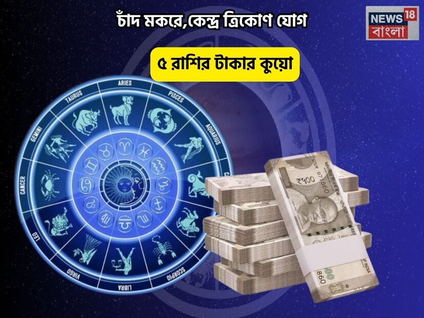 Disclamer: এই মতামত News18বাংলার নিজস্ব মত নয়৷ প্রচলিত ধারণার ভিত্তিতেই এই প্রতিবেদন৷ সঠিক ফল পেতে বিশেষজ্ঞের পরামর্শ নিন৷