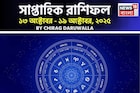 সাপ্তাহিক রাশিফল ১৩ – ১৯ অক্টোবর, ২০২৫: দেখে নিন এই সপ্তাহটা কেমন যাবে আপনার?
