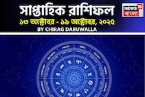 সাপ্তাহিক রাশিফল ১৩ – ১৯ অক্টোবর, ২০২৫: দেখে নিন এই সপ্তাহটা কেমন যাবে আপনার?