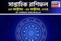 সাপ্তাহিক রাশিফল ১৩ – ১৯ অক্টোবর, ২০২৫: দেখে নিন এই সপ্তাহটা কেমন যাবে আপনার?