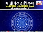 সাপ্তাহিক রাশিফল ১৩ – ১৯ অক্টোবর, ২০২৫: দেখে নিন এই সপ্তাহটা কেমন যাবে আপনার?