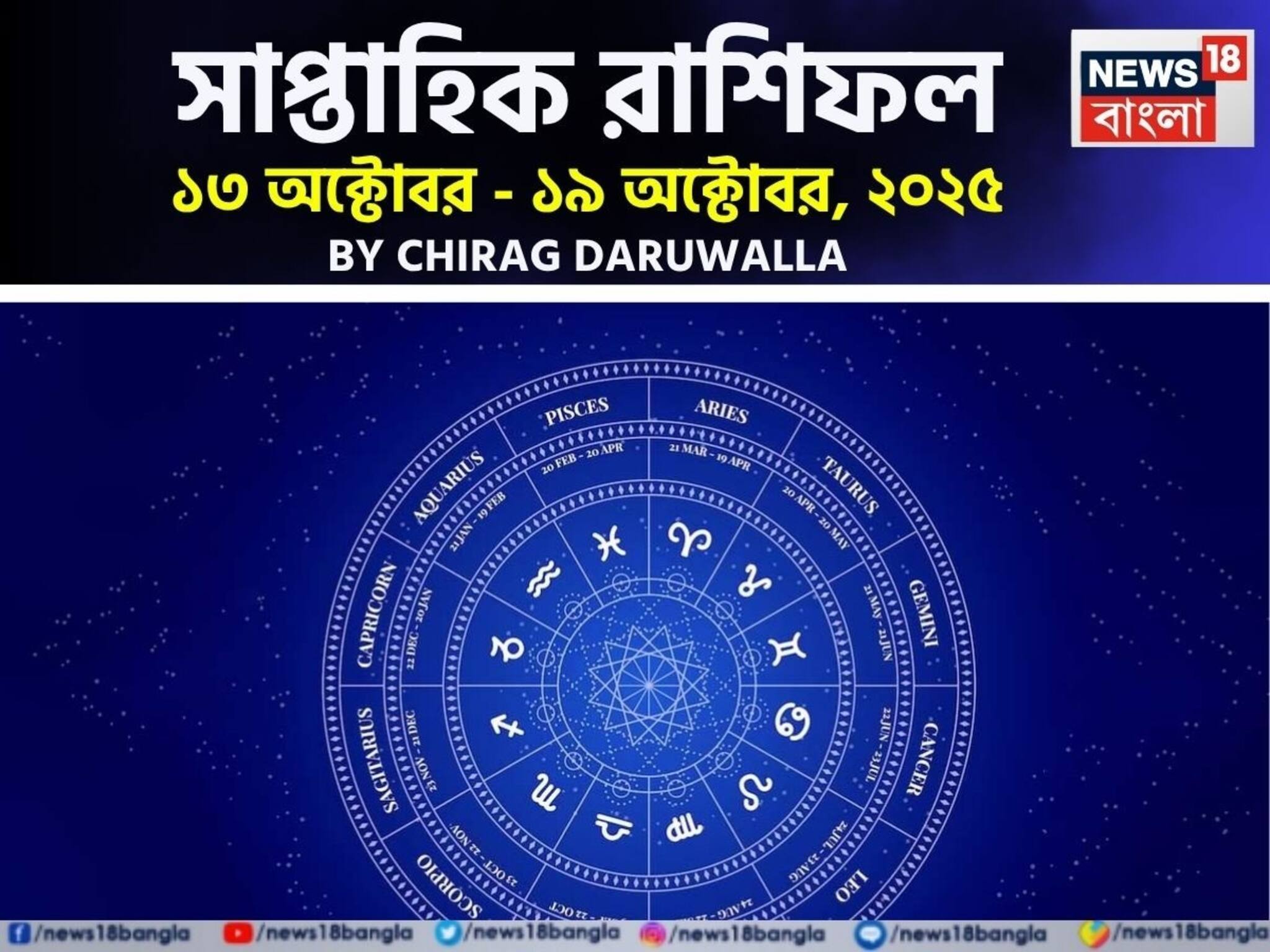Weekly Horoscope: সাপ্তাহিক রাশিফল ১৩ – ১৯ অক্টোবর, ২০২৫: দেখে নিন এই সপ্তাহ নিয়ে কী জানাচ্ছেন জ্যোতিষী চিরাগ দারুওয়ালা