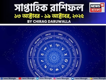 সাপ্তাহিক রাশিফল ১৩ – ১৯ অক্টোবর, ২০২৫: দেখে নিন এই সপ্তাহটা কেমন যাবে আপনার? সাপ্তাহিক রাশিফল ১৩ – ১৯ অক্টোবর, ২০২৫: দেখে নিন এই সপ্তাহটা কেমন যাবে আপনার?