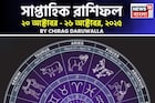 সাপ্তাহিক রাশিফল ২০ – ২৬ অক্টোবর, ২০২৫: দেখে নিন এই সপ্তাহ কেমন যাবে আপনার?