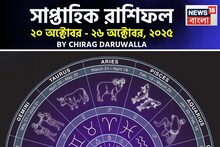 সাপ্তাহিক রাশিফল ২০ – ২৬ অক্টোবর, ২০২৫: দেখে নিন এই সপ্তাহ কেমন যাবে আপনার?
