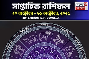 সাপ্তাহিক রাশিফল ২০ – ২৬ অক্টোবর, ২০২৫: দেখে নিন এই সপ্তাহ কেমন যাবে আপনার?