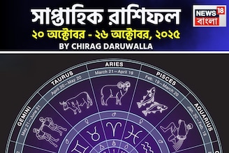 সাপ্তাহিক রাশিফল ২০ – ২৬ অক্টোবর, ২০২৫: দেখে নিন এই সপ্তাহ কেমন যাবে আপনার?