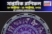সাপ্তাহিক রাশিফল ২০ – ২৬ অক্টোবর, ২০২৫: দেখে নিন এই সপ্তাহ কেমন যাবে আপনার?