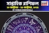 সাপ্তাহিক রাশিফল ২০ – ২৬ অক্টোবর, ২০২৫: দেখে নিন এই সপ্তাহ কেমন যাবে আপনার?