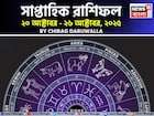 সাপ্তাহিক রাশিফল ২০ – ২৬ অক্টোবর, ২০২৫: দেখে নিন এই সপ্তাহ কেমন যাবে আপনার?