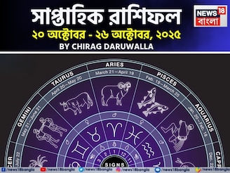 সাপ্তাহিক রাশিফল ২০ – ২৬ অক্টোবর, ২০২৫: দেখে নিন এই সপ্তাহ কেমন যাবে আপনার?
