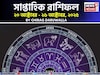সাপ্তাহিক রাশিফল ২০ – ২৬ অক্টোবর, ২০২৫: দেখে নিন এই সপ্তাহ কেমন যাবে আপনার?