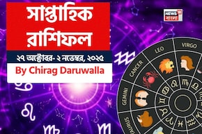 সাপ্তাহিক রাশিফল ২৭ অক্টোবর- ২ নভেম্বর, ২০২৫: দেখে নিন এই সপ্তাহ কেমন যাবে আপনার?