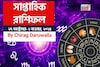 সাপ্তাহিক রাশিফল ২৭ অক্টোবর- ২ নভেম্বর, ২০২৫: দেখে নিন এই সপ্তাহ কেমন যাবে আপনার?