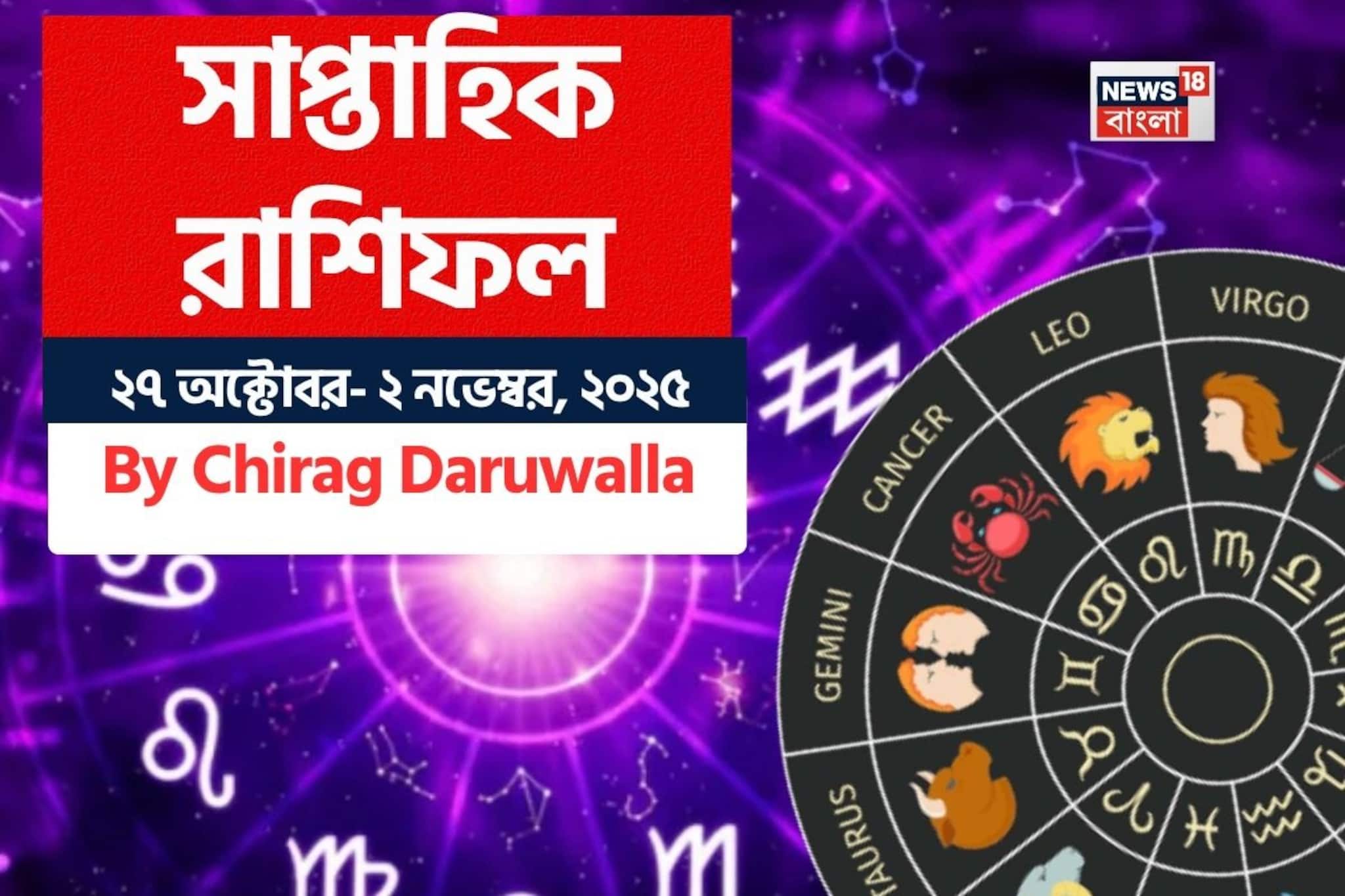 Weekly Horoscope: সাপ্তাহিক রাশিফল ২৭ অক্টোবর- ২ নভেম্বর, ২০২৫: দেখে নিন এই সপ্তাহ নিয়ে কী জানাচ্ছেন জ্যোতিষী চিরাগ দারুওয়ালা Weekly Horoscope: সাপ্তাহিক রাশিফল ২৭ অক্টোবর- ২ নভেম্বর, ২০২৫: দেখে নিন এই সপ্তাহ নিয়ে কী জানাচ্ছেন জ্যোতিষী চিরাগ দারুওয়ালা