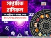 সাপ্তাহিক রাশিফল ২৭ অক্টোবর- ২ নভেম্বর, ২০২৫: দেখে নিন এই সপ্তাহ কেমন যাবে আপনার?