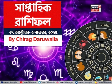 সাপ্তাহিক রাশিফল ২৭ অক্টোবর- ২ নভেম্বর, ২০২৫: দেখে নিন এই সপ্তাহ কেমন যাবে আপনার? সাপ্তাহিক রাশিফল ২৭ অক্টোবর- ২ নভেম্বর, ২০২৫: দেখে নিন এই সপ্তাহ কেমন যাবে আপনার?