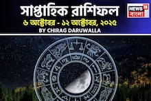 সাপ্তাহিক রাশিফল ৬ – ১২ অক্টোবর, ২০২৫: দেখে নিন এই সপ্তাহ নিয়ে কী জানাচ্ছেন জ্যোতিষী চিরাগ