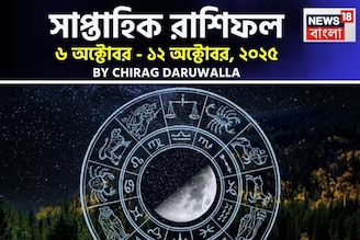 সাপ্তাহিক রাশিফল ৬ – ১২ অক্টোবর, ২০২৫: দেখে নিন এই সপ্তাহ নিয়ে কী জানাচ্ছেন জ্যোতিষী চিরাগ