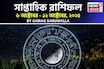 সাপ্তাহিক রাশিফল ৬ – ১২ অক্টোবর, ২০২৫: দেখে নিন এই সপ্তাহ নিয়ে কী জানাচ্ছেন জ্যোতিষী চিরাগ