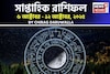 সাপ্তাহিক রাশিফল ৬ – ১২ অক্টোবর, ২০২৫: দেখে নিন এই সপ্তাহ নিয়ে কী জানাচ্ছেন জ্যোতিষী চিরাগ