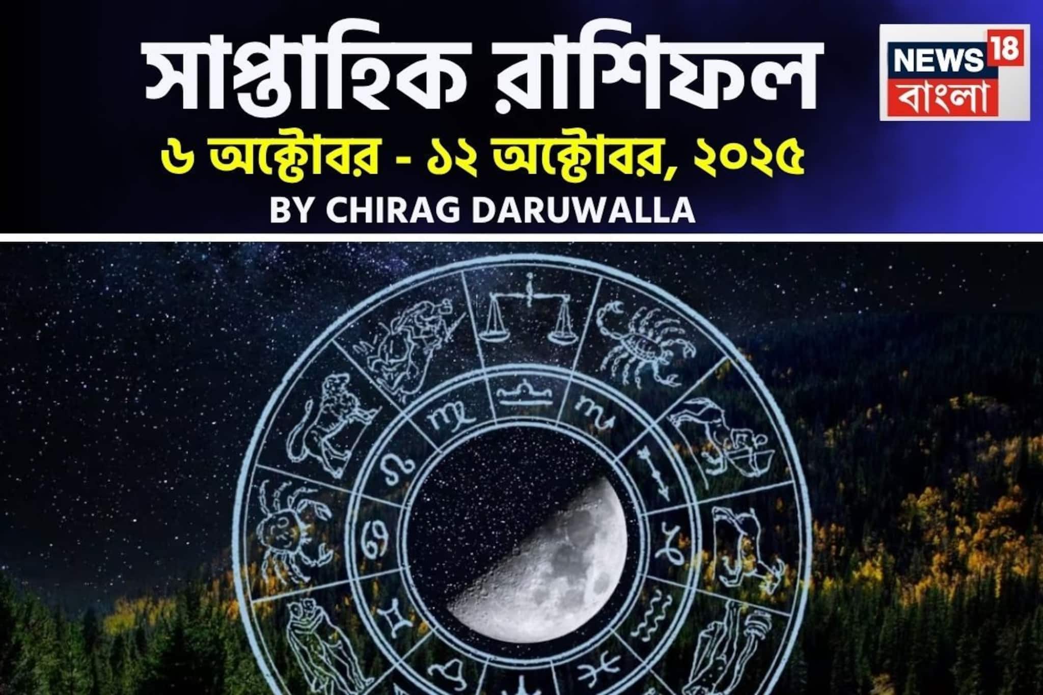 Weekly Horoscope: সাপ্তাহিক রাশিফল ৬ অক্টোবর – ১২ অক্টোবর, ২০২৫: দেখে নিন এই সপ্তাহ নিয়ে কী জানাচ্ছেন জ্যোতিষী চিরাগ দারুওয়ালা