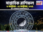 সাপ্তাহিক রাশিফল ৬ – ১২ অক্টোবর, ২০২৫: দেখে নিন এই সপ্তাহ নিয়ে কী জানাচ্ছেন জ্যোতিষী চিরাগ