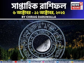 সাপ্তাহিক রাশিফল ৬ – ১২ অক্টোবর, ২০২৫: দেখে নিন এই সপ্তাহ নিয়ে কী জানাচ্ছেন জ্যোতিষী চিরাগ