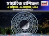 সাপ্তাহিক রাশিফল ৬ – ১২ অক্টোবর, ২০২৫: দেখে নিন এই সপ্তাহ নিয়ে কী জানাচ্ছেন জ্যোতিষী চিরাগ