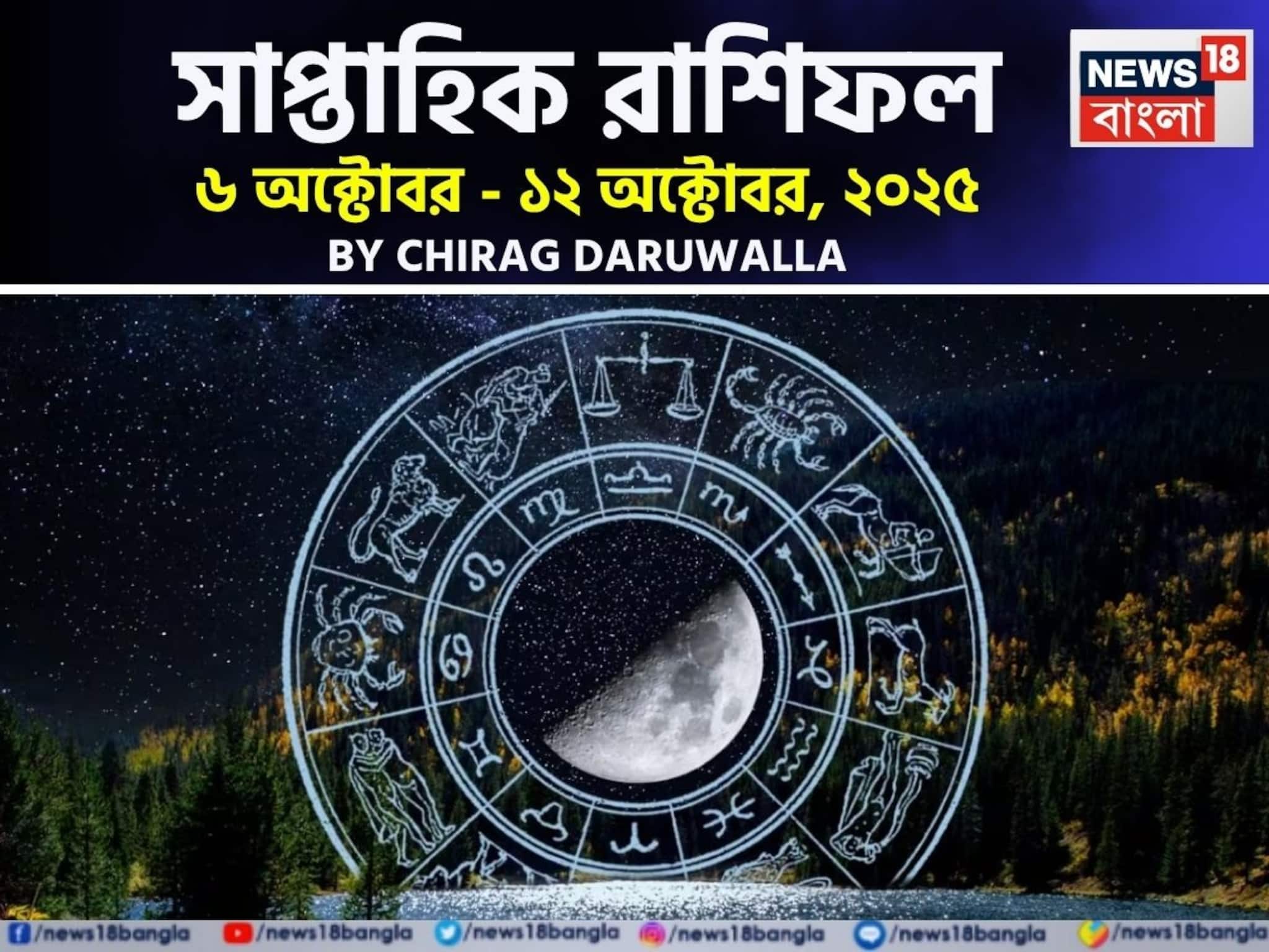 Weekly Horoscope: সাপ্তাহিক রাশিফল ৬ – ১২ অক্টোবর, ২০২৫: দেখে নিন এই সপ্তাহ নিয়ে কী জানাচ্ছেন জ্যোতিষী চিরাগ দারুওয়ালা