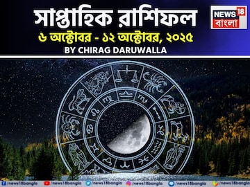 সাপ্তাহিক রাশিফল ৬ – ১২ অক্টোবর, ২০২৫: দেখে নিন এই সপ্তাহ নিয়ে কী জানাচ্ছেন জ্যোতিষী চিরাগ সাপ্তাহিক রাশিফল ৬ – ১২ অক্টোবর, ২০২৫: দেখে নিন এই সপ্তাহ নিয়ে কী জানাচ্ছেন জ্যোতিষী চিরাগ