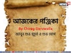 পঞ্জিকা ৭ অক্টোবর, ২০২৫: দেখে নিন আজকের দিনের নক্ষত্রযোগ, শুভ মুহূর্ত, রাহুকাল এবং লগ্ন