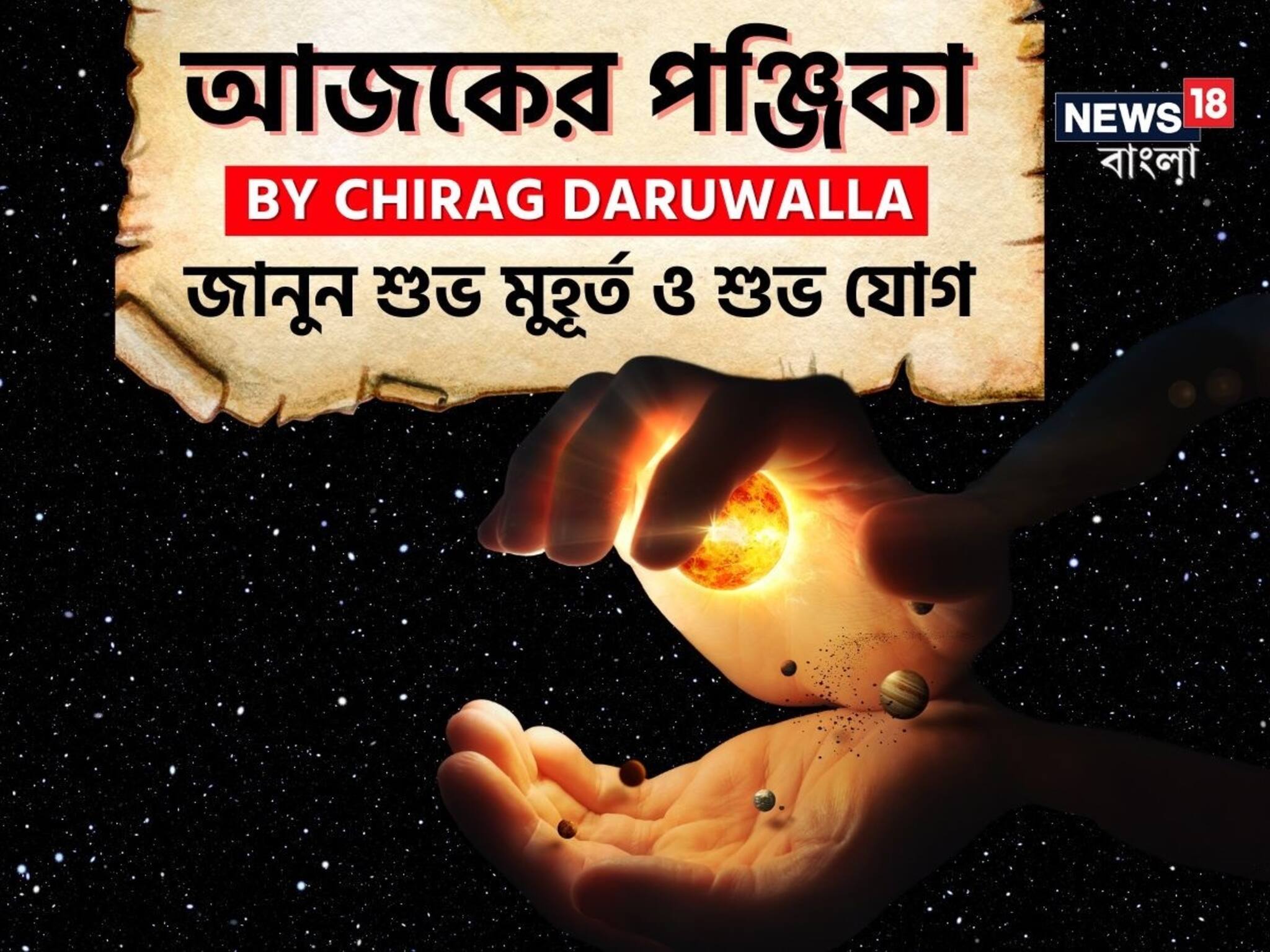 Panjika Today: পঞ্জিকা ১৪ অক্টোবর, ২০২৫: দেখে নিন আজকের দিনের নক্ষত্রযোগ, শুভ মুহূর্ত, রাহুকাল এবং দিনের অন্যান্য লগ্ন নিয়ে কী জানাচ্ছেন জ্যোতিষী চিরাগ দারুওয়ালা