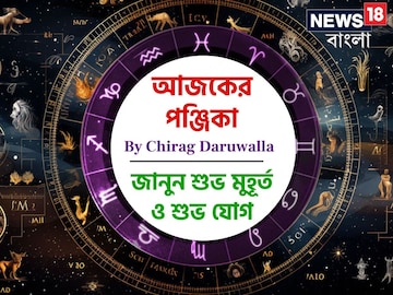 পঞ্জিকা ৯ অক্টোবর, ২০২৫: দেখে নিন আজকের দিনের নক্ষত্রযোগ, শুভ মুহূর্ত, রাহুকাল এবং দিনের অন্যান্য লগ্ন নিয়ে কী জানাচ্ছেন জ্যোতিষী চিরাগ দারুওয়ালা