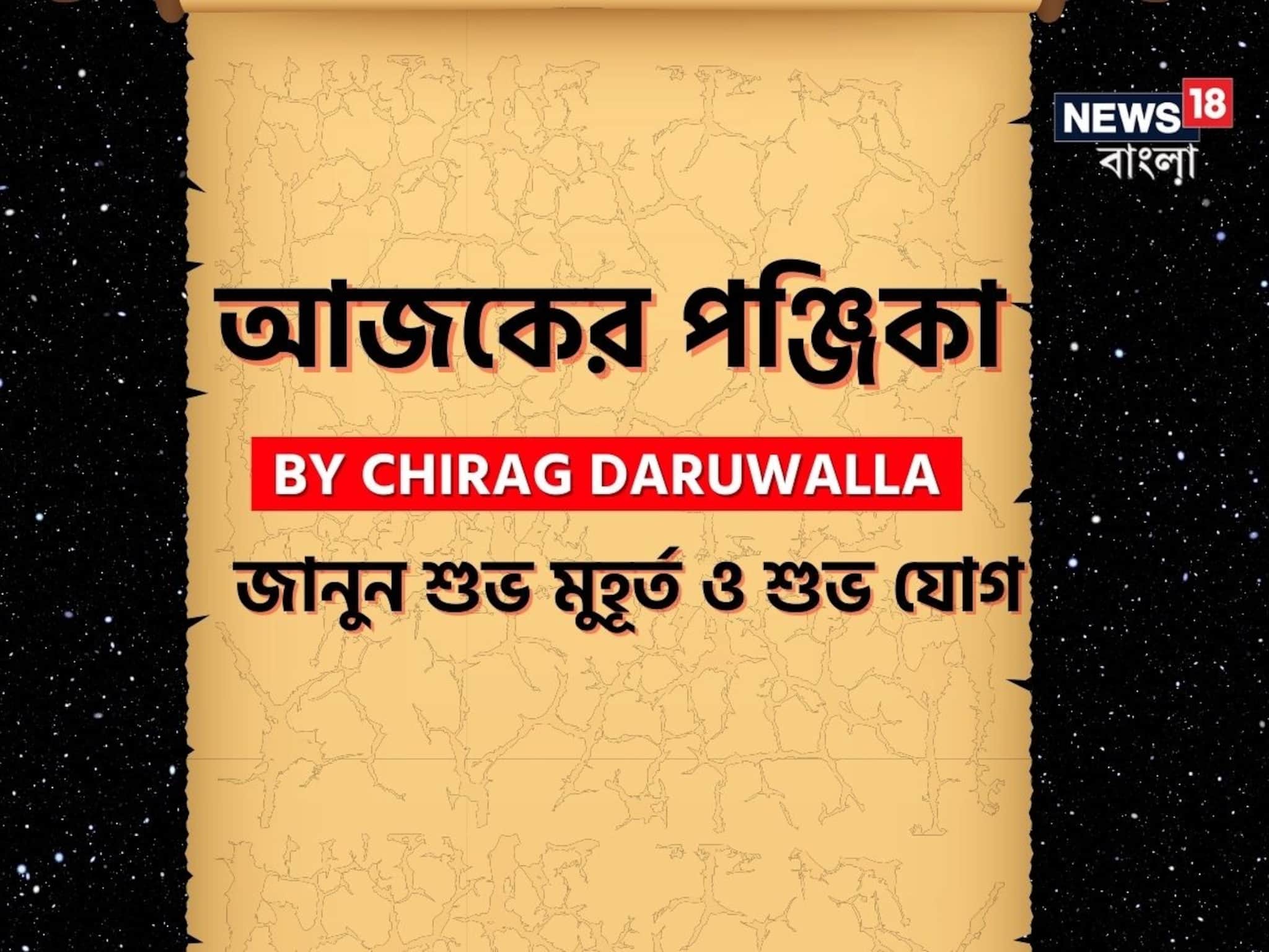 Panjika Today: পঞ্জিকা ১০ অক্টোবর, ২০২৫: দেখে নিন আজকের দিনের নক্ষত্রযোগ, শুভ মুহূর্ত, রাহুকাল এবং দিনের অন্যান্য লগ্ন নিয়ে কী জানাচ্ছেন জ্যোতিষী চিরাগ দারুওয়ালা
