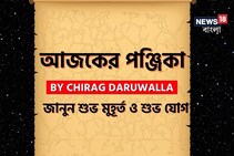 পঞ্জিকা ১৩ অক্টোবর, ২০২৫: দেখে নিন আজকের দিনের নক্ষত্রযোগ, শুভ মুহূর্ত, রাহুকাল এবং লগ্ন