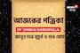 পঞ্জিকা ১৩ অক্টোবর, ২০২৫: দেখে নিন আজকের দিনের নক্ষত্রযোগ, শুভ মুহূর্ত, রাহুকাল এবং লগ্ন