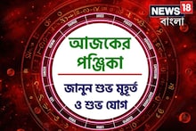 পঞ্জিকা ৬ অক্টোবর, ২০২৫: দেখে নিন আজকের দিনের নক্ষত্রযোগ, শুভ মুহূর্ত, রাহুকাল এবং লগ্ন