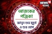 পঞ্জিকা ৬ অক্টোবর, ২০২৫: দেখে নিন আজকের দিনের নক্ষত্রযোগ, শুভ মুহূর্ত, রাহুকাল এবং লগ্ন