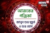 পঞ্জিকা ৬ অক্টোবর, ২০২৫: দেখে নিন আজকের দিনের নক্ষত্রযোগ, শুভ মুহূর্ত, রাহুকাল এবং লগ্ন