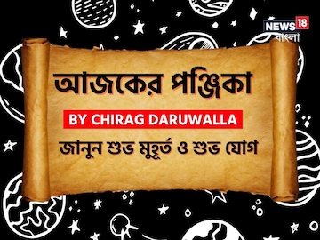 পঞ্জিকা ১ অক্টোবর, ২০২৫: দেখে নিন আজকের দিনের নক্ষত্রযোগ, শুভ মুহূর্ত, রাহুকাল এবং দিনের অন্যান্য লগ্ন নিয়ে কী জানাচ্ছেন জ্যোতিষী চিরাগ দারুওয়ালা