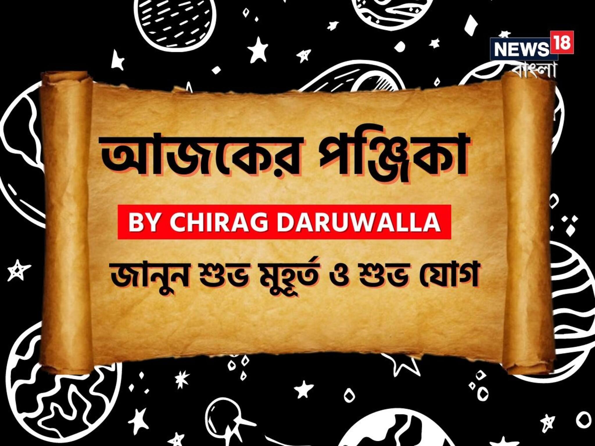Panjika Today: পঞ্জিকা ১ অক্টোবর, ২০২৫: দেখে নিন আজকের দিনের নক্ষত্রযোগ, শুভ মুহূর্ত, রাহুকাল এবং দিনের অন্যান্য লগ্ন নিয়ে কী জানাচ্ছেন জ্যোতিষী চিরাগ দারুওয়ালা