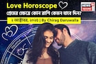 ২ অক্টোবর, ২০২৫- কেমন যাবে আজকের প্রেমজীবন, জানাচ্ছেন জ্যোতিষী চিরাগ দারুওয়ালা