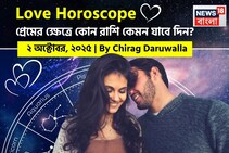 ২ অক্টোবর, ২০২৫- কেমন যাবে আজকের প্রেমজীবন, জানাচ্ছেন জ্যোতিষী চিরাগ দারুওয়ালা