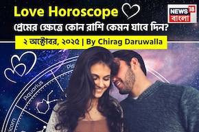 ২ অক্টোবর, ২০২৫- কেমন যাবে আজকের প্রেমজীবন, জানাচ্ছেন জ্যোতিষী চিরাগ দারুওয়ালা
