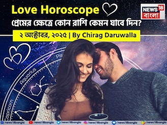 ২ অক্টোবর, ২০২৫- কেমন যাবে আজকের প্রেমজীবন, জানাচ্ছেন জ্যোতিষী চিরাগ দারুওয়ালা