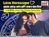 ২ অক্টোবর, ২০২৫- কেমন যাবে আজকের প্রেমজীবন, জানাচ্ছেন জ্যোতিষী চিরাগ দারুওয়ালা